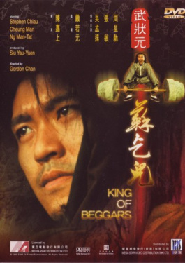 武狀元蘇乞兒