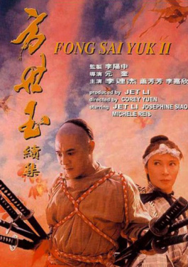 方世玉2誰(shuí)與爭(zhēng)鋒