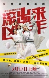《滚出来，凶手》定档3月17 爱情讽刺喜剧来袭