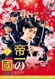 《帝一之國》多款海報 野村周平竹內(nèi)涼真等亮相
