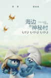 萌翻天！《蓝精灵：寻找神秘村》搞怪cos奥斯卡
