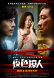 《夜色撩人》：第五代導演詮釋“心理動作片”