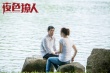 《夜色撩人》：第五代導(dǎo)演詮釋“心理動(dòng)作片”