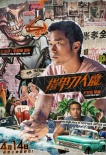 《指甲刀人魔》曝海報 周冬雨張孝全開啟奇特戀愛