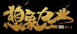 华谊携工夫曝5部新片 《阴阳师》定档18年国庆