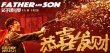 《父子魂斗罗》强势霸占暑期档 喜剧大片备受热捧