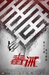 《毒。诫》发突破毒界海报 “回头是岸”预告