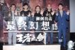 《最終幻想》主創(chuàng)見面會(huì) 導(dǎo)演中文表白北京烤鴨