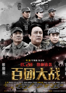 百团大战