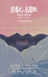 《提着心吊着胆》定档4.14 尔冬升监制荒诞喜剧