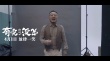 《有完没完》推广曲 范伟开嗓众星实力“假唱”
