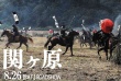 關(guān)原之戰(zhàn)