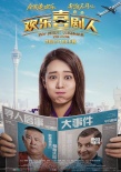 《歡樂(lè)喜劇人》曝尋人海報(bào) 郭德綱澳門神秘失蹤