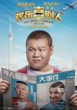 《歡樂(lè)喜劇人》曝尋人海報(bào) 郭德綱澳門神秘失蹤