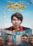 《歡樂(lè)喜劇人》曝尋人海報(bào) 郭德綱澳門神秘失蹤