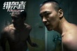 《绑架者》发推广曲《音浪》MV 黄立行近身搏击