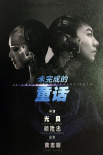 未完成的童話