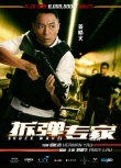 《拆弹专家》曝配角海报 吴卓羲饰神秘拆弹组NO.2
