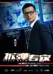 《拆弹专家》曝配角海报 吴卓羲饰神秘拆弹组NO.2