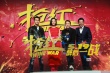 黎明首導(dǎo)電影《搶紅》沒壓力 張涵予被吐槽最慫