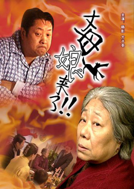 丈母娘來了