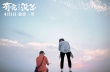 薛之谦跳高楼拒替身 《有完没完》“真的不赖”