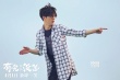 薛之謙跳高樓拒替身 《有完沒(méi)完》“真的不賴(lài)”
