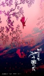 《三生三世》杀青周年海报 刘亦菲杨洋生世相随