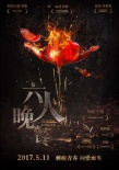《六人晚餐》定檔5.11 竇驍張鈞甯上演殘酷青春