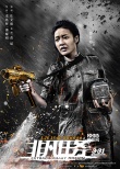 《非凡任務(wù)》曝終極預(yù)告 緝毒警變身“超級(jí)英雄”