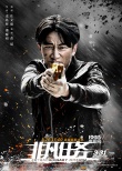 《非凡任務(wù)》曝終極預(yù)告 緝毒警變身“超級(jí)英雄”