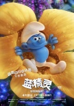 《蓝精灵》冒险小队蹦跳亮相 各具萌点不舍童真