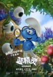 《蓝精灵》冒险小队蹦跳亮相 各具萌点不舍童真