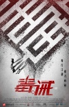 劉青云《毒。誡》演