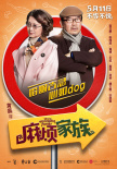 麻烦家族