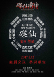 碟仙前傳