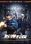 《拆彈專家》陣營海報 劉德華以