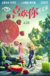 《喜欢你》揭幕大学生电影节 4月8日全球首映