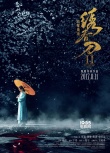 《绣春刀·修罗战场》定档8.11 三年打磨再战暑期
