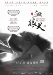 《血狼犬》清明發(fā)紀念海報 劇組懷念明星小狗貝貝