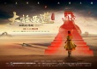 《大话西游之大圣娶亲》终极海报 大圣终负紫霞