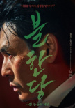 不汗黨：壞家伙們的世界