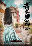 《青禾男高》定檔7月14日 景甜歐豪“重返”校園
