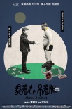 《提着心吊着胆》角色海报亮相 北影节疯狂圈粉