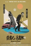 《提着心吊着胆》角色海报亮相 北影节疯狂圈粉