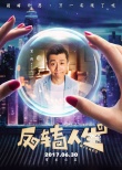 《反转人生》曝人物海报 霸气闫妮“法力无边”