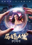《反转人生》曝人物海报 霸气闫妮“法力无边”