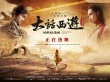《大话西游之大圣娶亲》热映 官方曝光道具高清照