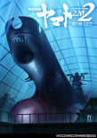 宇宙战舰大和号2202 爱的战士们 第二章