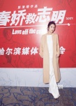 《春娇》哈尔滨路演 杨千嬅:尽力而为拿出好作品